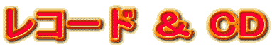 レコード ＆ CD