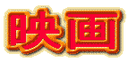 映画