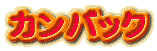 カンバック