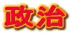 政治